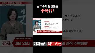 벙커에 빠진 골프주, 반등 시점은?? #shorts