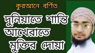 দুনিয়াতে শান্তি  আখেরাতে মুক্তির আমল দুনিয়াতে শান্তি  আখেরাতে মুক্তির আমল মুফতি মোসলেহ উদ্দিন