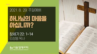 20210829 주일예배 - 하나님의 마음을 아십니까?(김성봉)