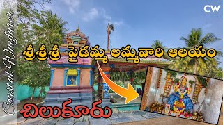 Sri Paidamma Thalli Temple, Chilukuru | Coastal Wayfarer