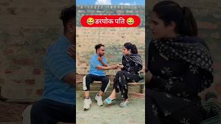 डरपोक पति🥺🤨🤔 #instagram #reels #viral #trending #short #shorts #haryanvi #darpok #pati #comedy #girl