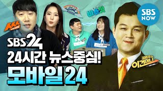 [모바일 24] 24시간 뉴스 중심 콘텐츠! 신개념 온라인 전용 채널 등장! / 'SBS Mobile 24' Preview