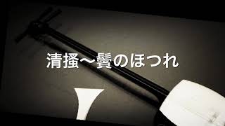 清搔〜端唄　鬢のほつれ