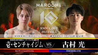 壱・センチャイジム vs 古村光【MAROOMS presents KNOCK OUT 2023 vol.3】