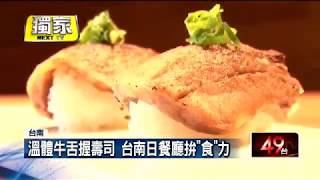 2016-08-20 義郎創作壽司 [壹電視] 安平日式料理戰 師傅獨門手藝搶客