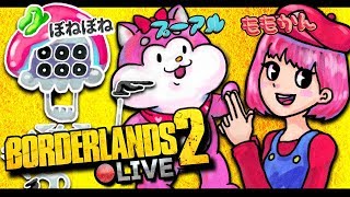 【～Borderlands 2～】ももかん・Bone氏と遊ぶ【ﾌﾟｰｱﾙ視点】