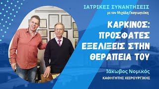 Καρκίνος: Πρόσφατες εξελίξεις στην θεραπεία του - Ιάκωβος Νομικός