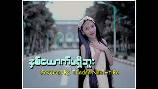 နှစ်ယောက်မရှိဘူး Covered By Thadar Nan Htike