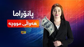 پانۆراما - ڕاگەیەنراوی پەپەلەی بودجە و مووچە