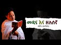 መዲና ዘለሰኛ ዳዊት አለማየሁ Dawit Alemayehu Medina zelesegna Ethiopian