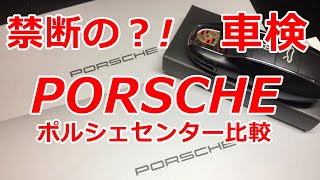 ポルシェ911の車検費用を正規ディーラー比較してみた！