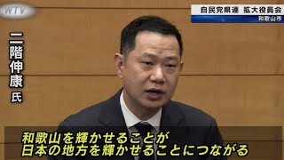 二階伸康氏を擁立へ 参院選和歌山選挙区 自民党県連 拡大役員会