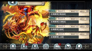 幻獣契約クリプトラクト 古神顕現 神話級 フルオート