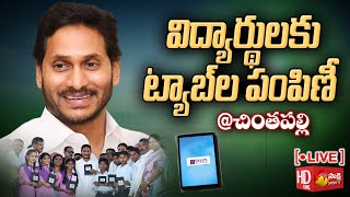 LIVE : AP CM YS Jagan Distributes Free TABS to 8th class Students | Chintapalle | @SakshiTVLIVE
