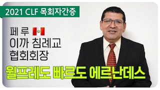 [2021 CLF목회자 간증] 윌프레도 빠르도 에르난데스 /페루, 이까 침례교협회 회장