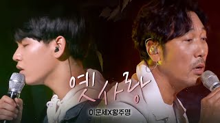 이문세·천안 낭만기타, 진한 여운의 파이널 무대 ‘옛사랑’ 《Fantastic Duo 2》 판타스틱 듀오 2 EP02