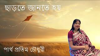 ছাড়তে জানতে হয় | পার্থ প্রতিম চৌধুরী | Suchimistar Abriti | Suchismitar Uran