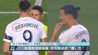 愛爾達電視20190705｜【MLS】球衣名字燙錯 伊布大人震怒獨進兩球