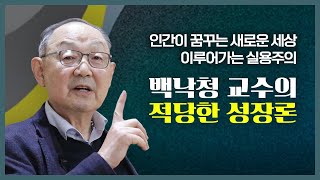 [백낙청 공부길] 인간이 꿈꾸는 새로운 세상 이루어가는 실용주의 사상 백낙청 교수의 '적당한 성장론' - 이보현편 몰아보기