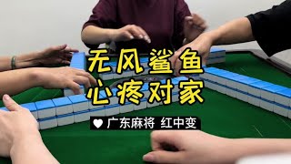 广东麻将： 超快叫胡的#麻将治百病 #红中麻将 #广东麻将