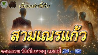 รวมตอน ฟังกันยาวๆ ตอนที่ 24 - 32  เรื่องเล่าลี้ลับ สามเณรแก้ว  #เรื่องเล่า  #ธรรมะ