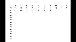 # BN Korean study    # Korean alphabet 13