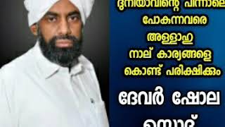 ദുനിയാവിന്റെ പിന്നാലെ പോകുന്നവരെ അള്ളാഹു നാല് കാര്യങ്ങളെ കൊണ്ട് പരിക്ഷിക്കും