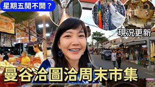 泰國洽圖洽周末市集 星期五東西多嗎？｜洽圖洽平日 開不開?｜Chatuchak Weekend Market｜泰國自由行｜百麥泰生活 Baimai in Thailand