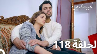 مسلسل أحببتك مرة الحلقة 118 (Arabic Dubbed)