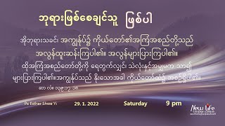 ဘုရားဖြစ်စေချင်သူ ဖြစ်ပါ | Ps Esther Shwe Yi