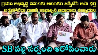 గ్రామాలలో జరిగే అభివృద్ధి పనులకు ఆటంకం కలిగించరాదని MLA అంటుండగా దానికి విరుద్ధంగా || Sarvodaya tv