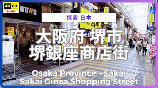 大阪府 堺市 堺銀座商店街 4K | Osaka Province - Sakai - Sakai Ginza Shopping Street | DJI Pocket 2 | 2024.10.10