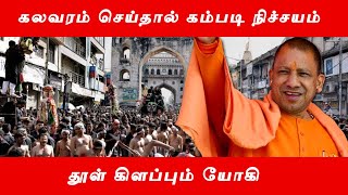 கலவரம் செய்தால் கம்படி நிச்சயம் - தூள் கிளப்பும் யோகி | UP CM Yogi | Yogi Adityanath | Yogi ji |