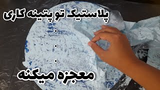 آموزش پتینه کاری | این تکنیکو هیچ جا بهت یاد نمیدن😯