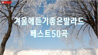 눈 내리는 날 듣기 좋은 감성 발라드 - 유튜브 베스트 50곡 - 따뜻한 겨울 음악 추천