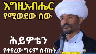 #እግዚአብሔር_የሚወደው_ሰው_ምን_አይነት_ነው? ሊ/ሊቃውንት ስምአኮነ መልአክ ስብከት። Likelikawnt simakone melak sibket