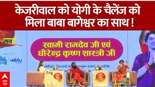 Ramdev-Baba Bageshwar Interview : केजरीवाल को योगी के चैलेंज को मिला बाबा बागेश्वर का साथ !