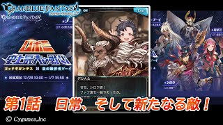【グランブルーファンタジー】ロボミ 史上最大の戦い ゴッドギガンテス 対 空の調停者ゾーイ「第1話 日常、そして新たなる敵！」