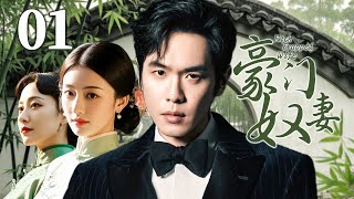 《豪门奴妻/Wish Trapped Wife》▶EP01 | 寒门女嫁豪门历劫半生，怀孕生子忍辱负重，终掌豪门大权书写传奇！| #张若昀 #王一博 #斓曦