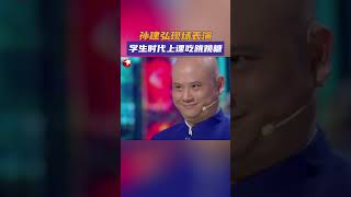 请把“表情管理大师奖”颁给@孙建弘 ！靠微表情就能演出跳跳糖在嘴里跳跃的样子，哥真的有点顶 #今晚开放麦第二季#shorts