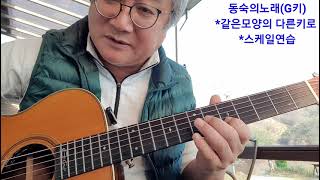 동숙의노래(G키) 같은형태의 다른키로 쳐보세요💜🎸아직 이걸 모른다면 당신은 스케일 초보자~! 갈길이 멉니다~~~제대로 공부하세요