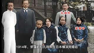 1914年，宋霭龄和孔祥熙在日本横滨完婚后，宋氏家族部分成员相聚时的合影！