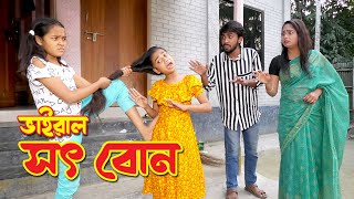 ভাইরাল সৎ বোন  | bimu | জীবনমুখী র্শট ফিল্ম | অনুধাবন ২৬ | onudhabon episode- 26