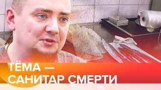 Тёма - санитар смерти / работник морга стал писателем и мечтает о космосе /@SvidomnaLife