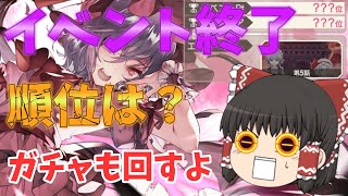 【東方ダンマクカグラ】ついにイベント終了！気になる順位は？プラチナカグラパスも買ってガチャ回したよー【ゆっくり実況】