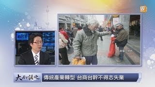 udn tv《大而話之》「台流」中國夢碎 無奈他鄉成故鄉