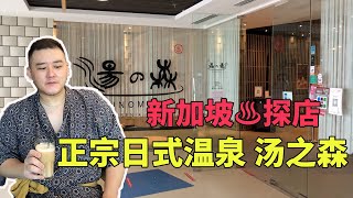 【导盲犬探店】新加坡网红日式温泉｜汤之森♨️