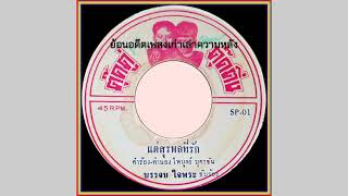 แด่สุรพลที่รัก - บรรจบ ใจพระ (เพลงรัก-เพลงอาลัย รำลึกแด่...ครูสุรพล)