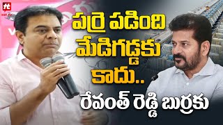 పర్రె పడింది మేడిగడ్డకు కాదు రేవంత్ రెడ్డి బుర్రకు | KTR Satires On Revanth Reddy @Hittvtelugunews