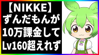 【NIKKE 】ずんだもんがLv160超えれないのでアドバイスしてあげた【メガニケ/勝利の女神 】